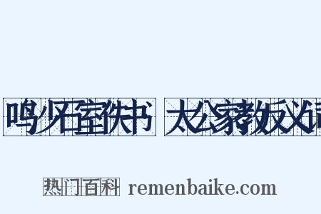 鸣沙石室佚书·太公家教反义词是什么意思的图片